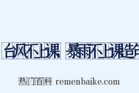 台风不上课，暴雨不上课造句是什么意思的图片